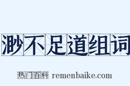 渺不足道组词是什么意思的图片